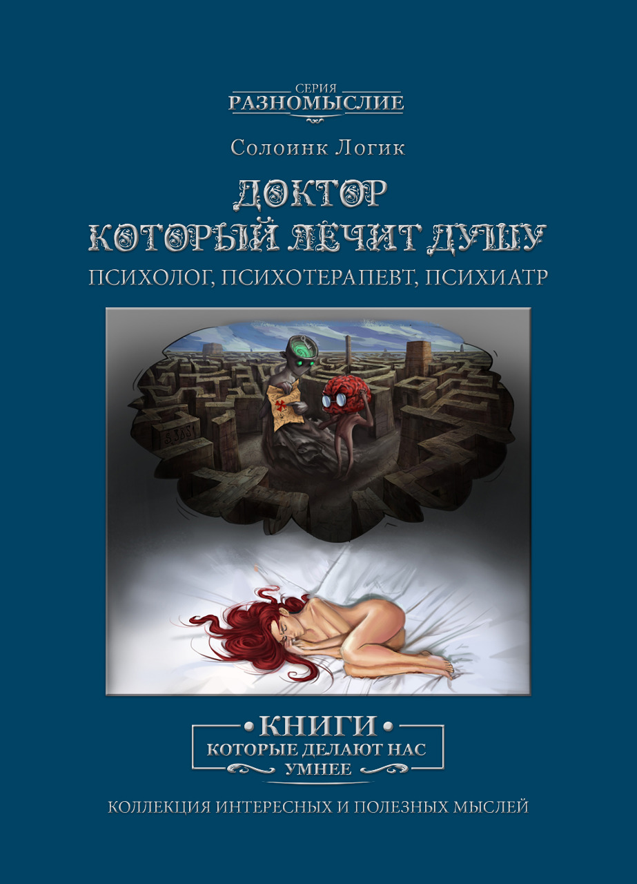 Доктор, который лечит душу.  Солоинк Логик